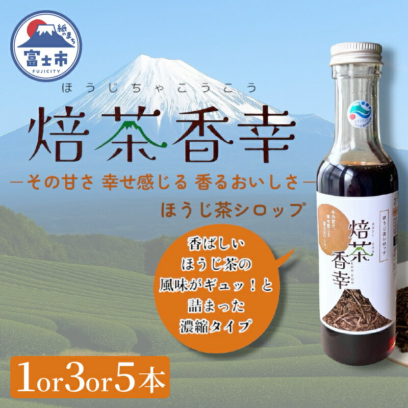 【ふるさと納税】 ほうじ茶シロップ 焙茶香幸 250g入 ボトル 選べる本数 1本/3本/5本 富士産茶葉 濃縮タイプ 豊潤な香ばしさ 調味料 デザート アイス パン ドリンク 料理 保存料不使用 静岡県 富士市 [sf001-328-330]