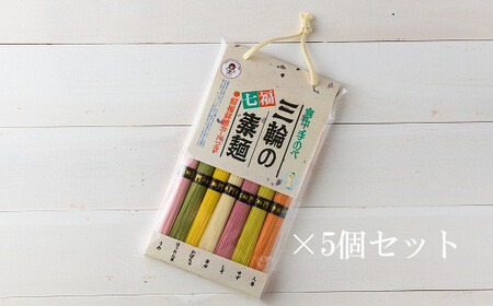 B-55.【つるッと愛でたい】三輪の七福素麺　5個セット