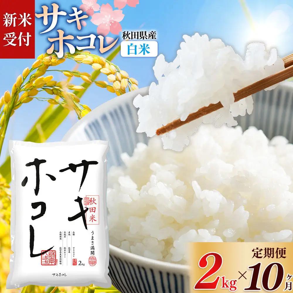 《令和8年産 新米受付》《定期便10ヶ月》【白米】サキホコレ2kg×10回 計20kg 精米 特A評価米 秋田県産