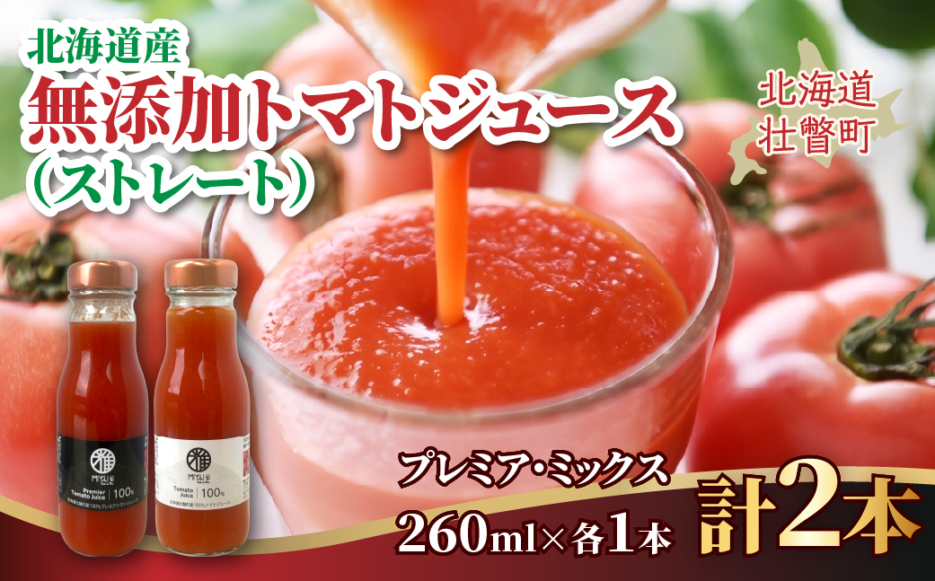 無添加トマトジュース（ストレート）260ml×2本【プレミア・ミックス各1本】 SBTAK006