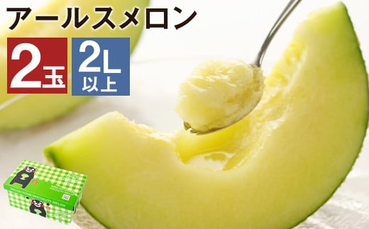 【2026年7月下旬より発送】 アールスメロン 2玉 2L以上 くまモン 箱入り メロン フルーツ 果物 くだもの 【メロンドーム】