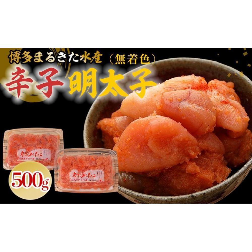 【ふるさと納税】博多まるきた水産 無着色辛子明太子500g(並切250g×2)【明太子 めんたいこ 辛子明太子 無着色 魚介類 家庭用 ご飯のお供 お取り寄せ お土産 九州 ご当地グルメ 取り寄せ グルメ】