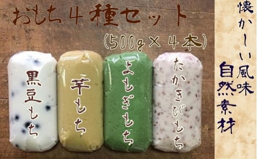 「先行受付」ポミエのおもち４種セット（500g×４本）餅スイーツ お菓子 デザート おやつ 和菓子 黒豆もち 芋もち よもぎもち たかきびもち お餅 大福 美味しい ギフト 贈答【R00237】