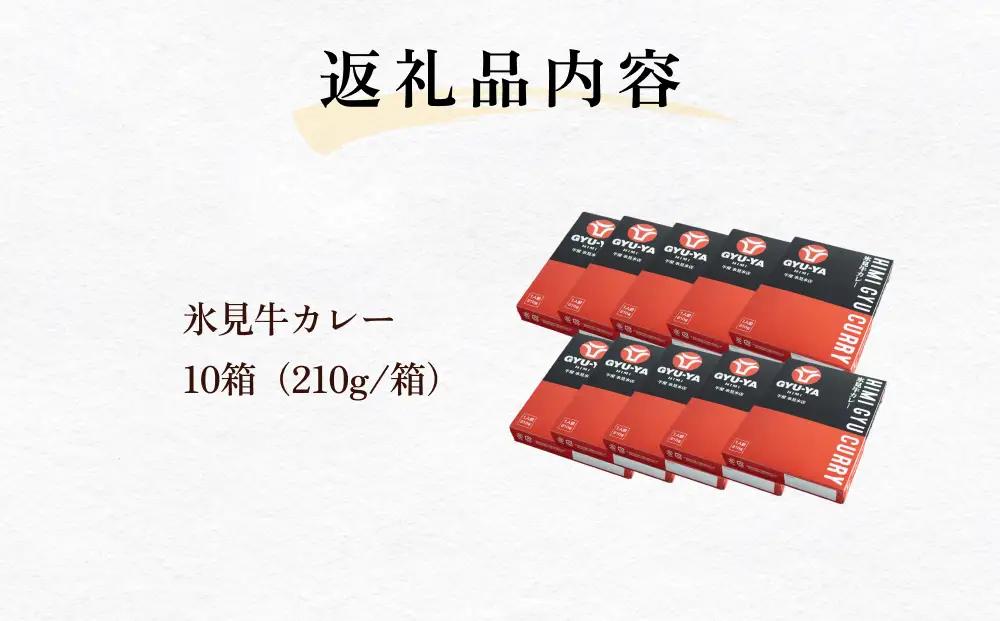 氷見牛カレー（レトルト） 10箱 富山県 氷見市 カレー 湯煎 惣菜