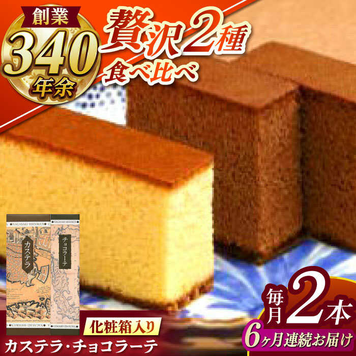 【ふるさと納税】※10月から寄附額が変わります※【全6回定期便】※10月から寄附額が変わります※ カステラ1号・チョコラーテ0.6号詰合せ / カステラ かすてら チョコレート チョコ スイーツ 菓子 / 諫早市 / 株式会社松翁軒[AHCT005]