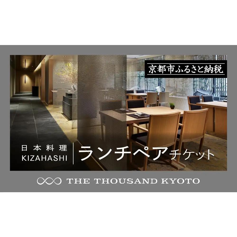 【THE THOUSAND KYOTO】ホテルランチペアチケット(日本料理 KIZAHASHI）［ 京都 駅近 便利 好アクセス サウザンド ホテル ランチペアチケット 会席料理 きざはし 人気 おすすめ ホテル 宿泊 旅行 観光 食事 グルメ ビュッフェ ふるさと納税 ］ 