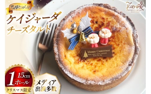 【期間限定】 チーズケーキ タルト ケイジャーダ 1ホール 15cm [心優-Cotoyu Sweets- 長崎県 平戸市 hr42bgy420168] チーズ ケーキ スイーツ バスク ニューヨーク ベイクド ご褒美 誕生日 クリスマス