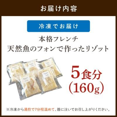 ふるさと納税 宗像市 天然魚のフォンで作ったリゾット5食【FRANCEYA】_HA1508 |  | 01