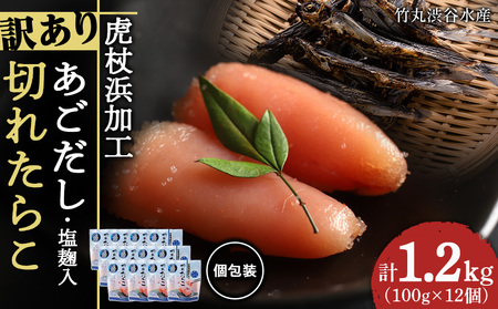 訳あり あご出汁塩こうじ入り 切れたらこ 100g×12個 AK107