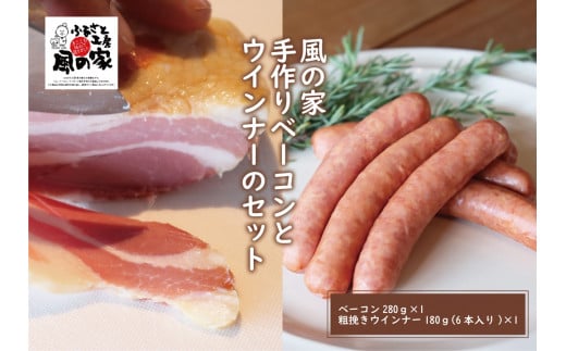風の家 手作り ベーコンと粗挽きウインナーセット 長門市 日置  ベーコン ウインナー 人気 定番