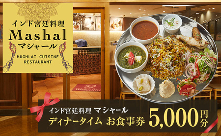 インド宮廷料理マシャールディナータイムお食事券 5,000円分 インド料理 宮廷料理 お食事券 チケット 東京都 大田区