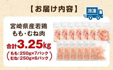 宮崎県産若鶏 もも肉・むね肉セット 3.25kg 唐揚げ チキン南蛮 小分け