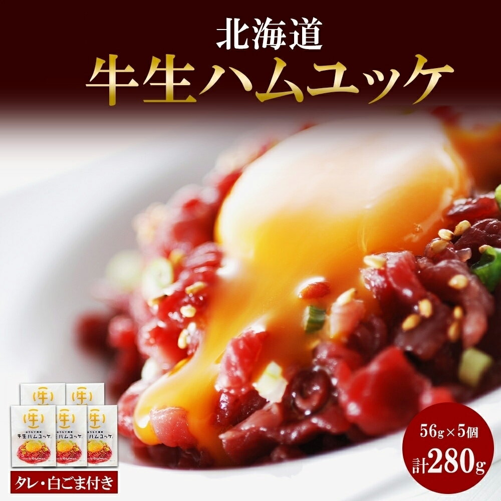北海道 牛生ハムユッケ タレ ごま 56g × 5個 小分け ユッケ 生ハム ハム 牛 牛肉 牛もも肉 細切り 韓国料理 簡単 手軽 冷凍 バルナバハム 札幌バルナバフーズ 送料無料 北海道 札幌市
