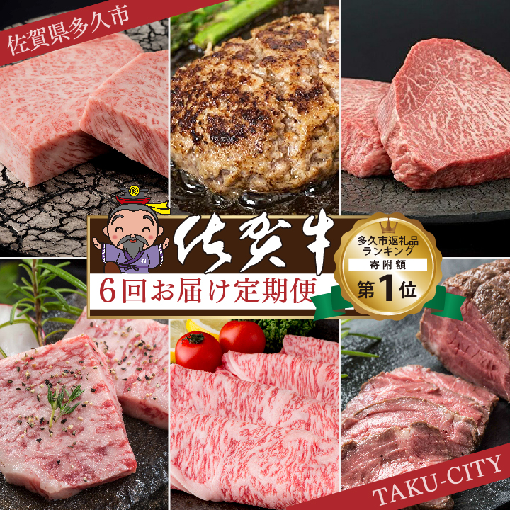 f-18【定期便6回】佐賀牛を偶数月に6回お届け 食べ比べ