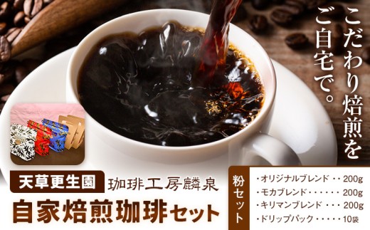 自家焙煎珈琲ギフトセット 粉セット 天草更生園珈琲工房麟泉 《90日以内に出荷予定(土日祝除く)》熊本県 苓北町 コーヒー ブレンド モカ キリマン ドリップ