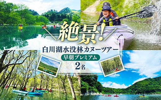 
                  水没林カヌー［早朝プレミアム］（2名様分）- 体験 チケット 自然 カヤック 絶景 白川湖 フォトジェニック 癒し 湖 非日常 山形県 飯豊町【価格改定】
                