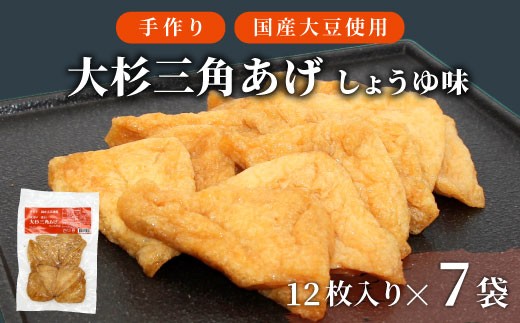 大容量★信州最古の醸造蔵の醤油で味付け！ 味付け油揚げ しょうゆ味 84枚(12枚入り×7袋）油揚げ 味付け揚げ 手作り 豆腐 おつまみ 国産 三角揚げ 惣菜 カレー 大杉三角あげ 10000円 10,000円