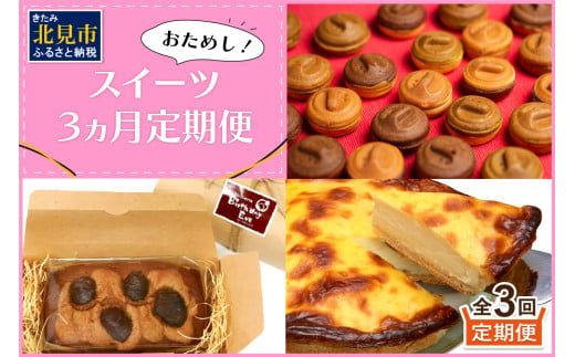 【3ヶ月定期便】お試し北見のスイーツ ( スイーツ お菓子 お試し 定期便 パンケーキ パウンドケーキ キャラメル ショコラ 栗 マロン チーズベーク 濃厚 チーズ ケーキ 北海道 )【999-0207】
