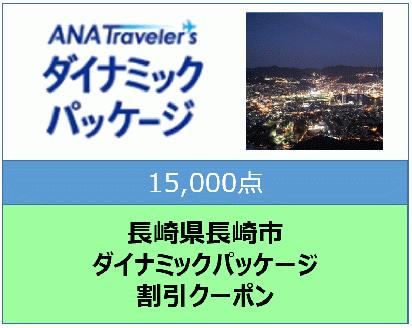 長崎県長崎市　ANAトラベラーズダイナミックパッケージ割引クーポン15,000点分