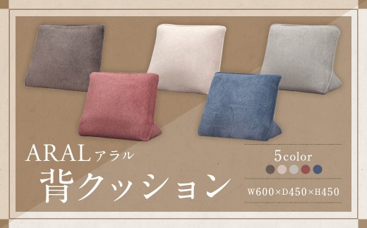 【RED （ レッド ）】 アラル 背クッション 大川家具 クッション 座布団 ざぶとん ソファ インテリア 家具 九州 福岡県 筑後市