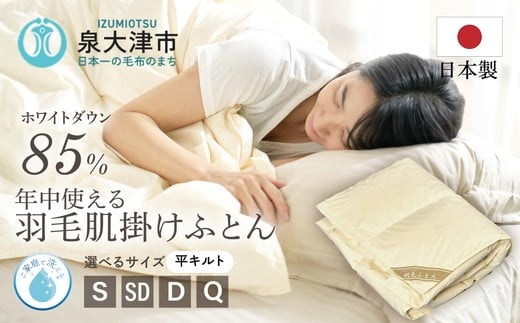 ご家庭で手洗いできる 羽毛肌掛けふとん シングル（約150×210㎝） | 手洗い可 国産 寝具 布団 ホワイトダックダウン85％ 泉大津市 羽毛肌掛け布団寝具 掛け布団寝具 手洗い寝具 羽毛肌掛け布団 シングル寝具 シングル掛け布団 羽毛布団シングル 国産寝具 国産掛け布団 布団寝具 ホワイトダックダウン寝具 ホワイトダックダウン掛け布団 泉大津市寝具