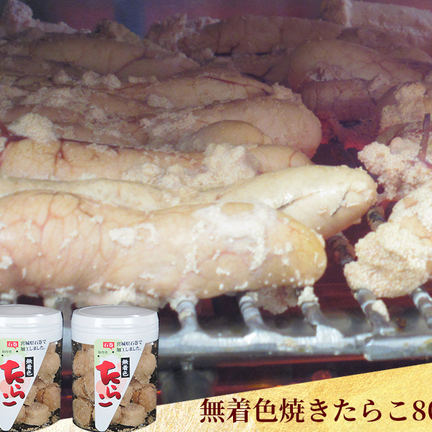 石巻　無着色焼きたらこ80ｇ2個セット