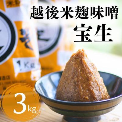 ふるさと納税 糸魚川市 伝統製法『宝生みそ』3kg(1kg×3袋) 味噌 国産大豆と米麹で作ったこだわりの米味噌 越後米麹