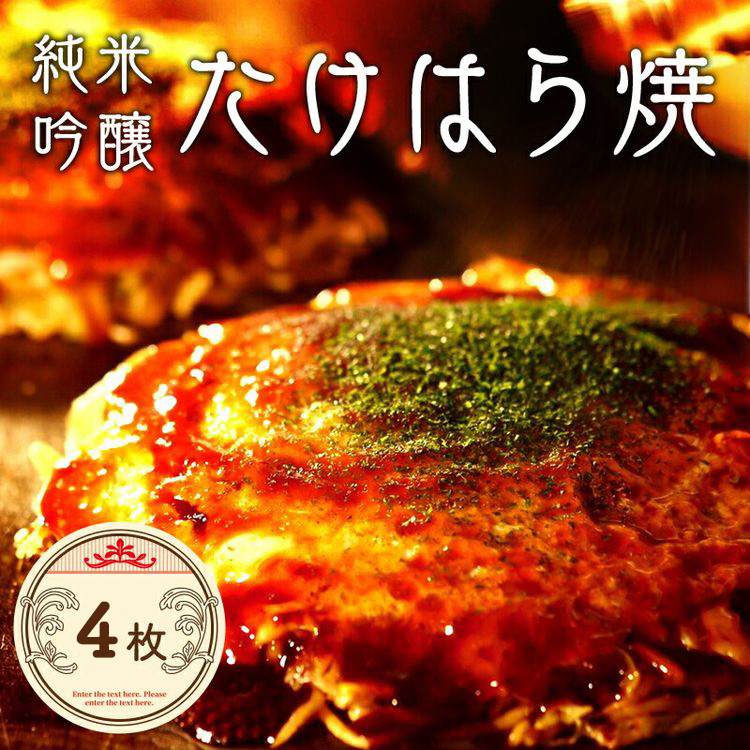 たけはら焼き4枚【広島 純米吟醸たけはら焼（肉・イカ天・卵）4枚入（ほり川お好みソース・青のり付）】