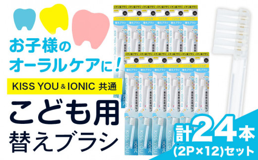 歯ブラシ 替え 子供用替えブラシセット 24本 《30日以内に出荷予定(土日祝除く)》 アイオニック 子供 仕上げ イオン 歯磨き はみがき こども 子供用 千葉県 流山市 st-p