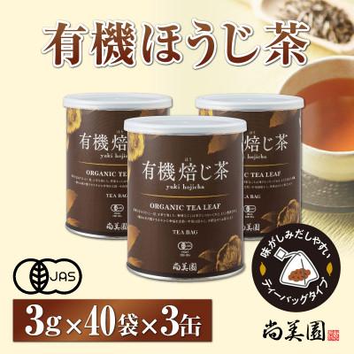 ふるさと納税 宇治田原町 宇治・有機焙じ茶ティーバッグ　3g×40個入×3缶