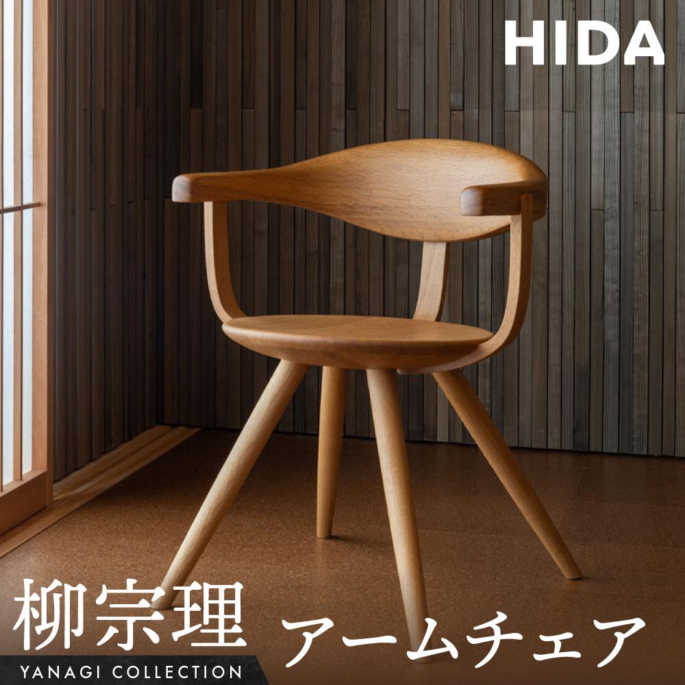 【ふるさと納税】【飛騨の家具】飛騨産業 柳宗理 YANAGI COLLECTION アームチェア（YD261A）| 人気 おすすめ 新生活 一人暮らし 国産 飛騨産業 CG001