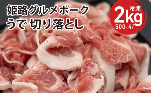 桃色吐息 うで 切り落とし 2kg 500g×4パック 小分け 冷凍