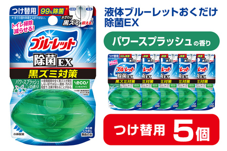 液体ブルーレットおくだけ 除菌EX パワースプラッシュの香り 67ml つけ替用 5個セット 無色の水 小林製薬 ブルーレット ホワイト トイレ用合成洗剤 トイレ掃除 洗剤 芳香剤 詰め替え 詰替え 
