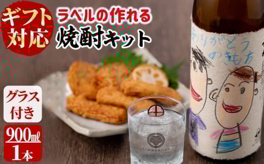 【お中元8月】【ギフト対応】ラベルの作れる焼酎キット(900ml(25度)×1本・ラベル2枚) a1-067-cg8
