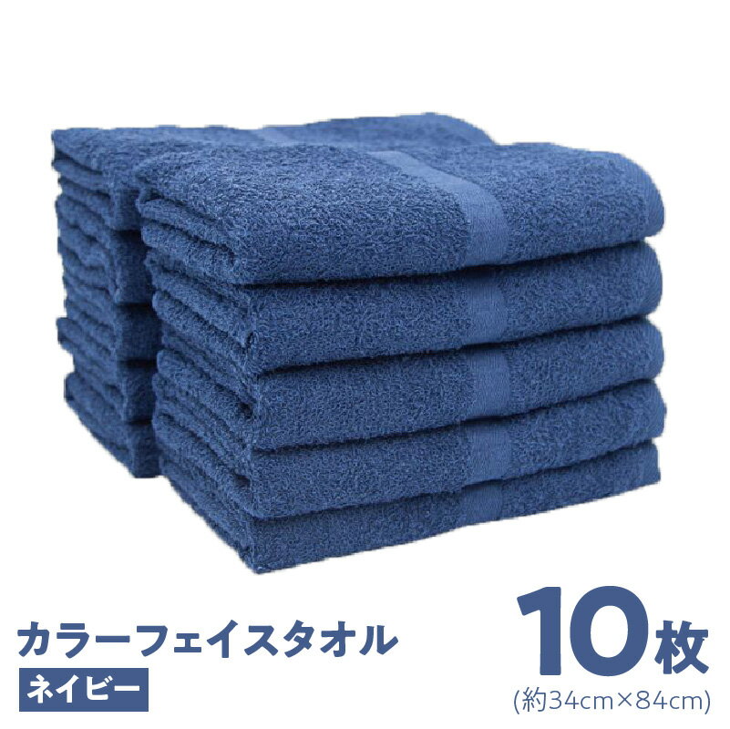 【ふるさと納税】カラーフェイスタオル 10枚 セット ネイビー 約 34cm × 84cm 泉州タオル タオル フェイスタオル 日本製 単色 無地 やや薄手 毎日使い 速乾 吸水 綿100％ 綿 日用品 重里タオル 大阪府 泉佐野市 送料無料