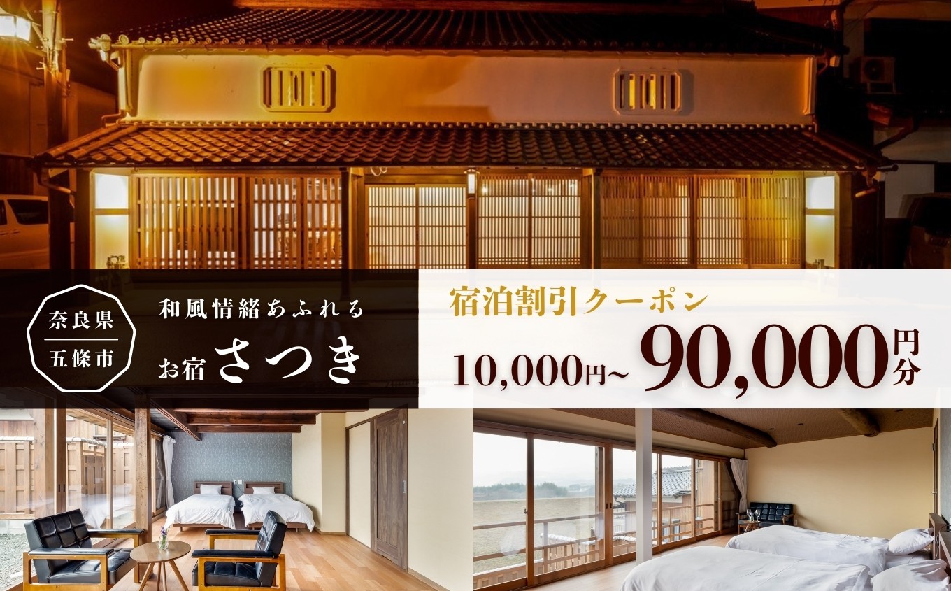 
            お宿さつき 割引電子クーポン | 旅行 クーポン 宿泊券 トラベル チケット 人気 観光 おすすめ 食べる 泊まる 観光 温泉 ホテル 旅館 ギフト 金券 近畿 利用券 国内旅行 奈良県 五條市
          