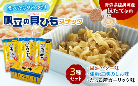 カリポリ貝ひも 3種セット【アラコウ水産】 ホタテ F21J-009