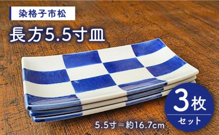 有田焼 染格子市松 長方5.5寸皿 3枚 セット /宮崎陶器 [UBE002] 焼き物 やきもの 器