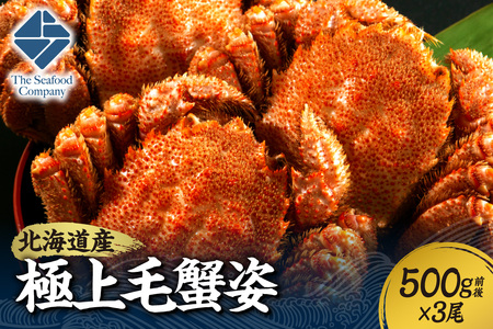 極上毛蟹姿　500g前後×3尾セット