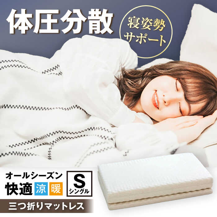 【ふるさと納税】体圧分散固綿マットレス（シングル）※着日指定不可 [AQBC012] 寝具 マットレス シングル 体圧分散 敷布団 腰痛対策 快眠 高反発 新生活 睡眠改善 快適な睡眠 寝返り楽 敷き布団 人気 おすすめ 睡眠グッズ 睡眠