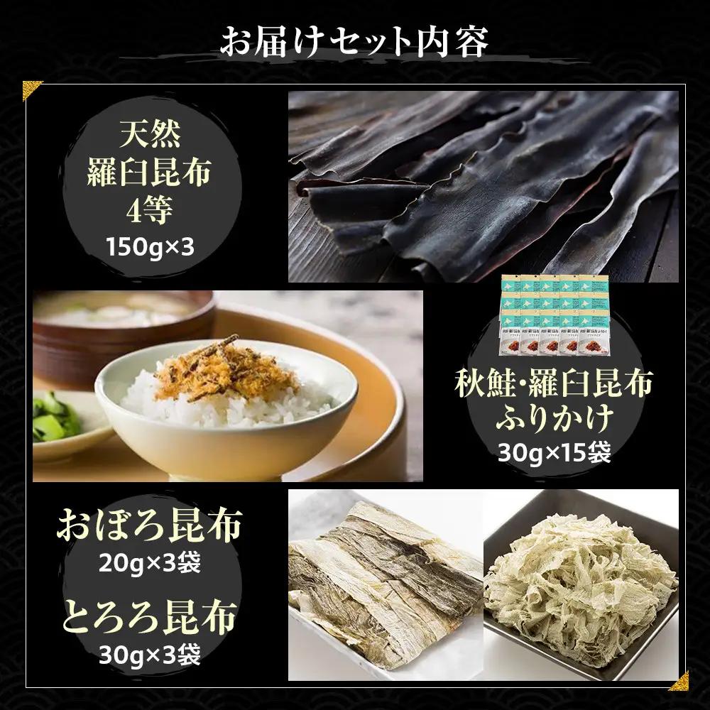 天然 4等 450gセット×昆布ふりかけ×昆布食べ比べ 国産 知床 羅臼 北海道