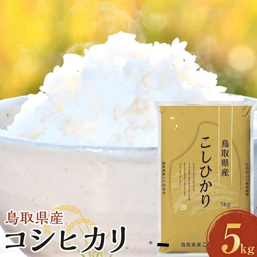 1086.【令和8年産新米産】【食味鑑定士厳選】 鳥取県産 コシヒカリ5kg (5kg×1袋)