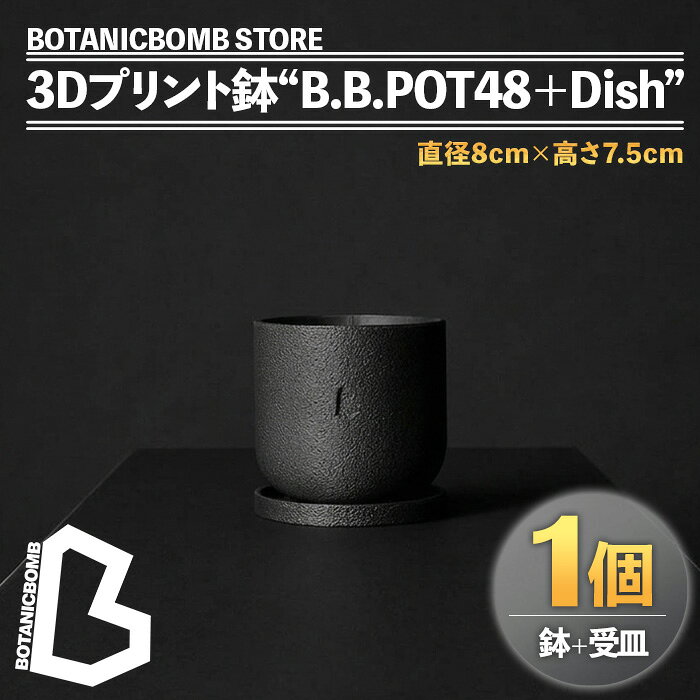 【ふるさと納税】＜数量限定＞BOTANICBOMB STORE 3Dプリント鉢“B.B.POT48＋Dish”(鉢1個＋受皿1枚) 植木鉢 3Dプリンター アート デザイン オリジナル 観葉植物 植物 インテリア【fc-TV002】【株式会社 シータス】