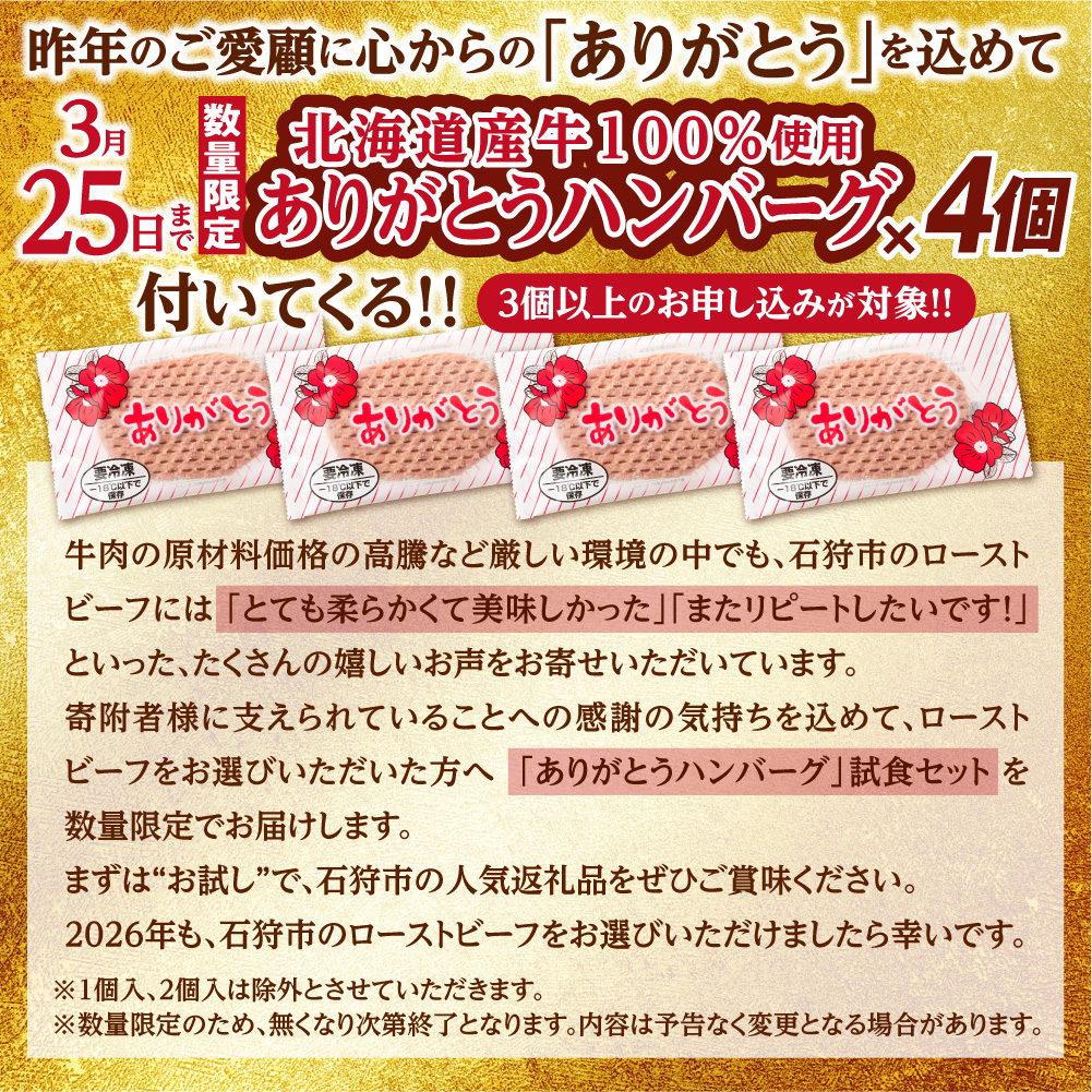 北海道産牛 ローストビーフブロック【200g×3個入】_is002-039-000