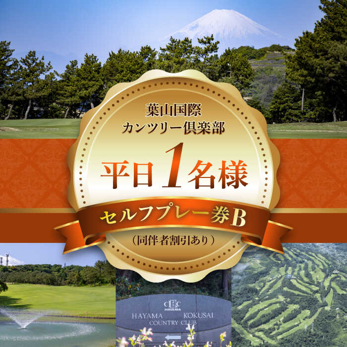 【ふるさと納税】葉山国際カンツリー倶楽部 平日 1名様 セルフプレー券 B ( 同伴者割引あり ) ゴルフ券 ゴルフ プレー券 ゴルフ リゾート 利用券 湘南 首都圏 関東 関東近辺 神奈川 葉山町【(株)葉山国際カンツリー倶楽部】[ASAR004]