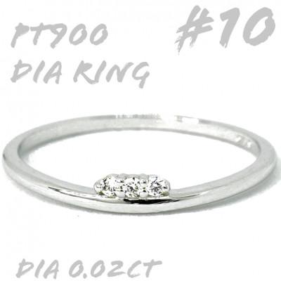 ふるさと納税 笛吹市 PT900 ダイヤモンド リング 0.02CT　RADR-6526DI-P #10