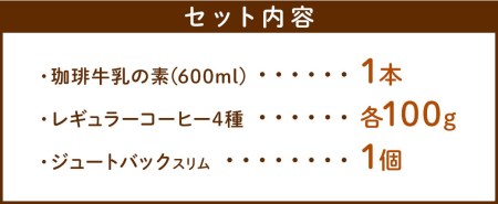 珈琲牛乳の素とレギュラーコーヒー　プラス　ジュートバックスリム セット ／ 焙煎珈琲 紅茶 ブレンド リサイクルエコバッグ 熊本県 特産品