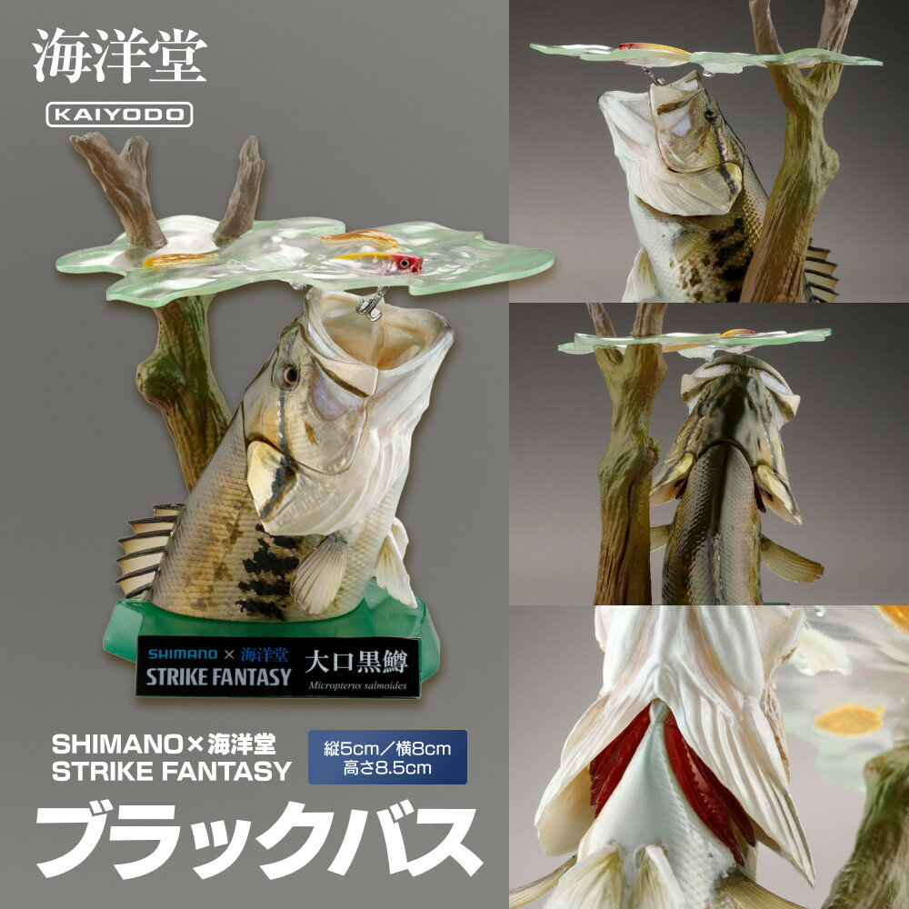 【ふるさと納税】SHIMANO×海洋堂 STRIKE FANTASY　STRIKEFANTASY ブラックバス | 玩具 雑貨 日用品 人気 おすすめ 送料無料
