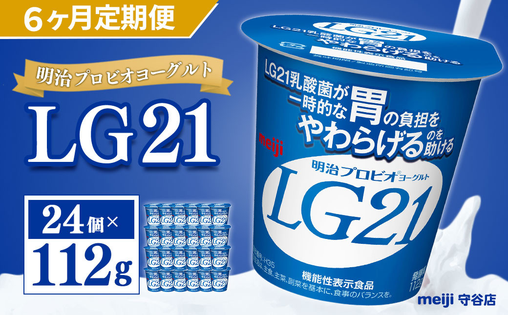 
【定期便】明治 プロビオ ヨーグルト LG21 112g×24個×6ヵ月 合計144個
