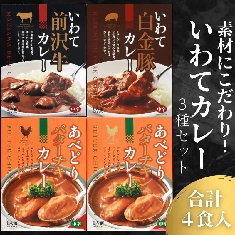 いわてカレー 3種詰合せ 前沢牛カレー 白金豚カレー バターチキンカレー 岩手県産株式会社 kennsann003